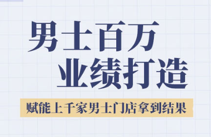 米老师·2025男士美业百万业绩打造-轻创星球网