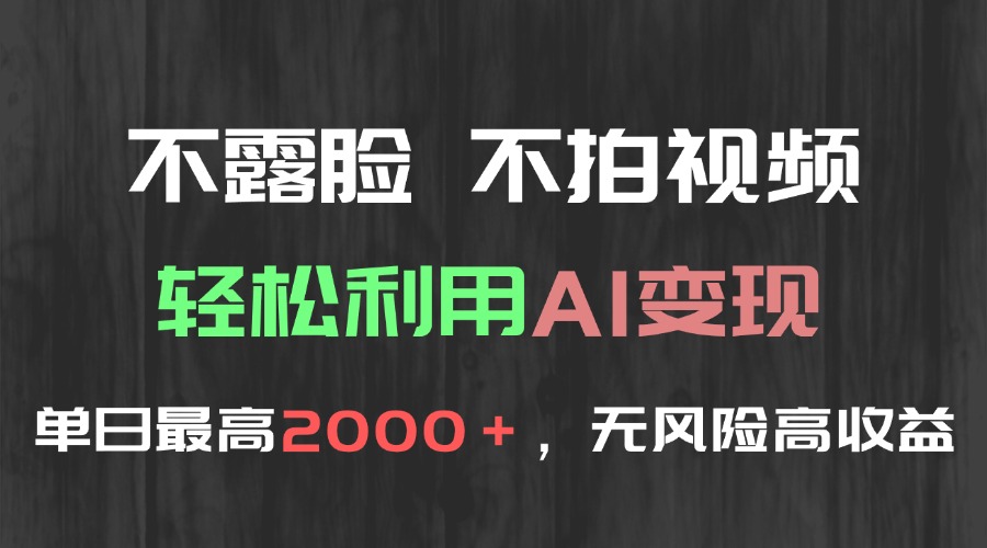 不露脸，不拍视频，轻松利用AI变现，单日最高2000＋，无风险高利润-轻创星球网