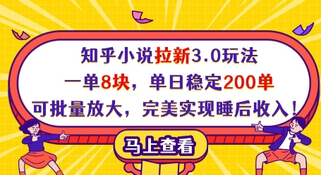知乎小说拉新3.0玩法，一单8块，单日稳定200单，可批量放大，完美实现睡后收入!-轻创星球网
