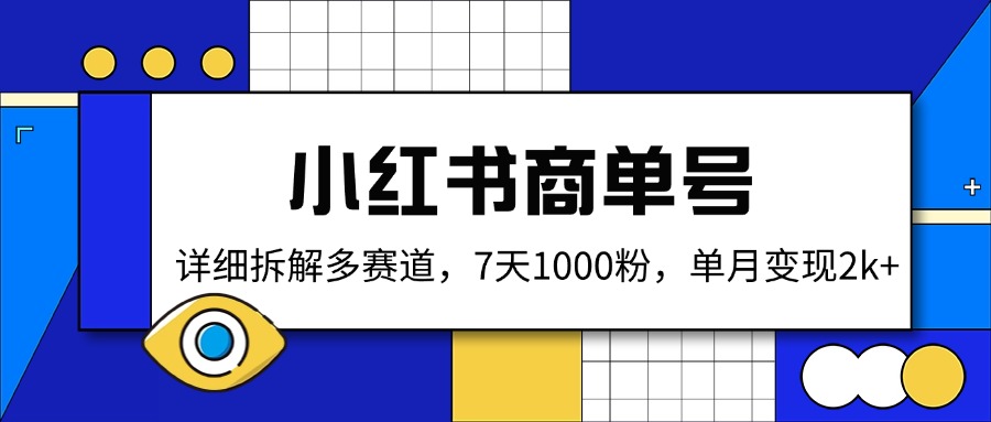 小红书商单号，详细拆解多赛道，7天1000粉，单月变现2k+-轻创星球网