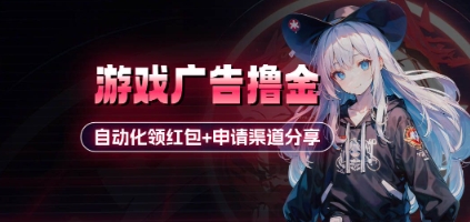 小游戏广告撸金_自动化领红包+申请渠道分享(详细教程)-轻创星球网