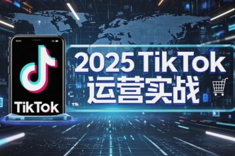 阿涛·2025TikTok电商运营-轻创星球网
