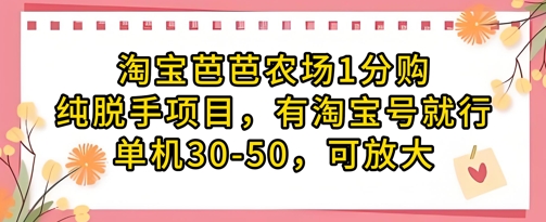 淘宝芭芭农场1分购纯脱手项目，有淘宝号就行单机30-50，可放大-轻创星球网