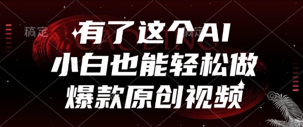 有了这个AI，小白也能轻松做爆款原创视频【揭秘】-轻创星球网