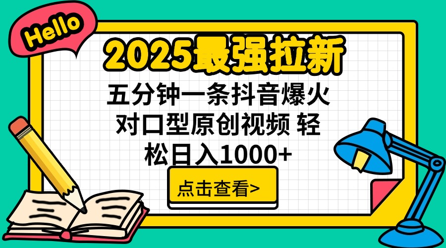 2025最强拉新 单用户下载7元佣金 五分钟一条抖音爆火对口型原创视频 轻...-轻创星球网