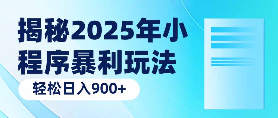 揭秘2025年小程序暴利玩法：轻松日入900+-轻创星球网