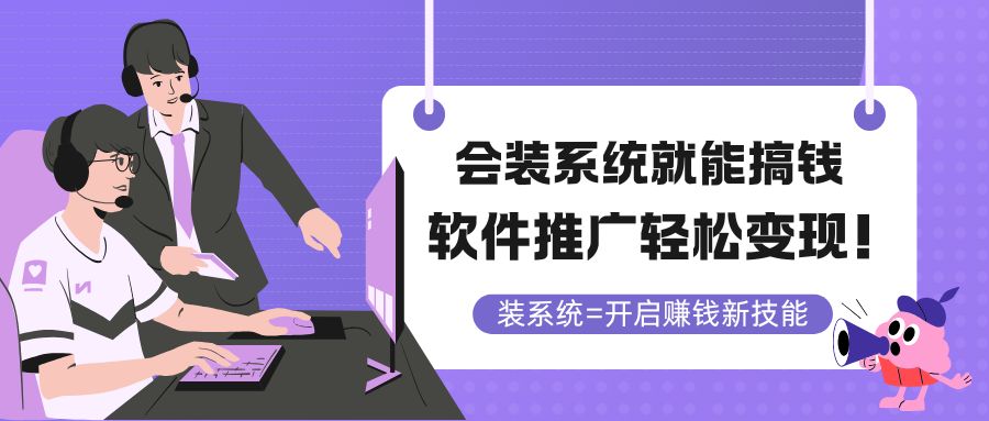 会装系统就能搞钱，软件推广轻松变现！-轻创星球网
