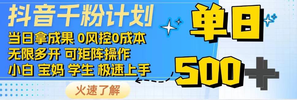 抖音千粉计划，日入500+，包落地，当日拿成果-轻创星球网