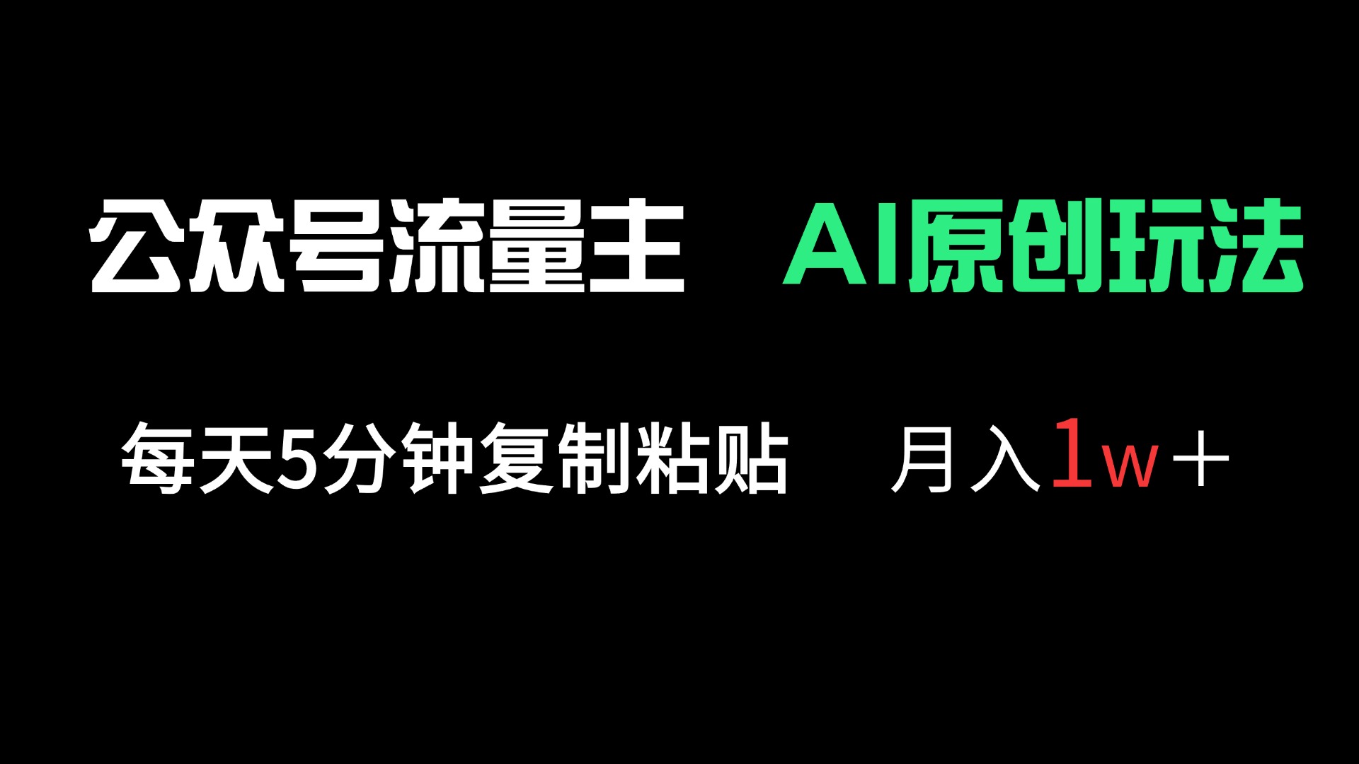 公众号流量主多赛道原创玩法，每天5分钟复制粘贴，月入1万＋-轻创星球网