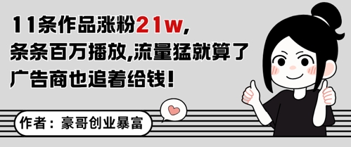 11条作品涨粉21W，条条百W播放，流量猛就算了，广告商也追着给钱-轻创星球网