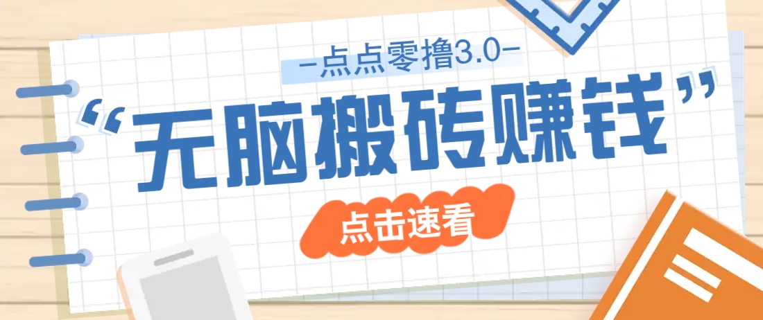 点点零撸3.0，零成本零门槛多种玩法，新手小白只需点点手机即可轻松日赚50+-轻创星球网