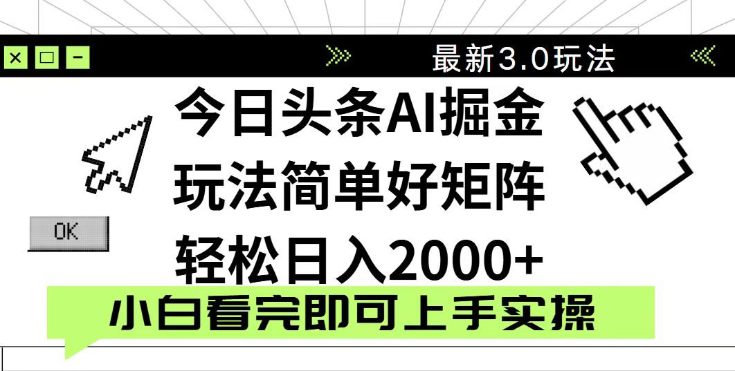 今日头条2025最新3.0玩法，思路简单，复制粘贴，轻松实现矩阵日入2000+-轻创星球网