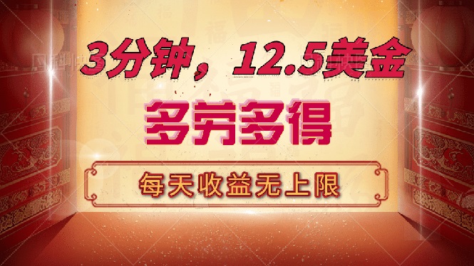 三分钟，12.5美金，每天无限自撸，多劳多得，收益无上限-轻创星球网