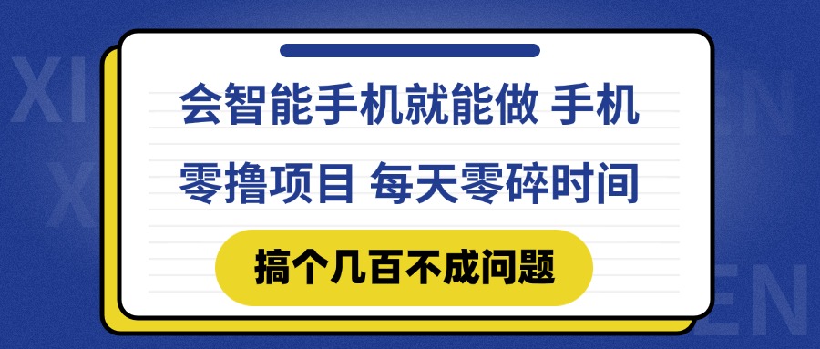 会智能手机就能做 手机零撸项目,有快手就可以做,每天零碎时间搞个几…-轻创星球网