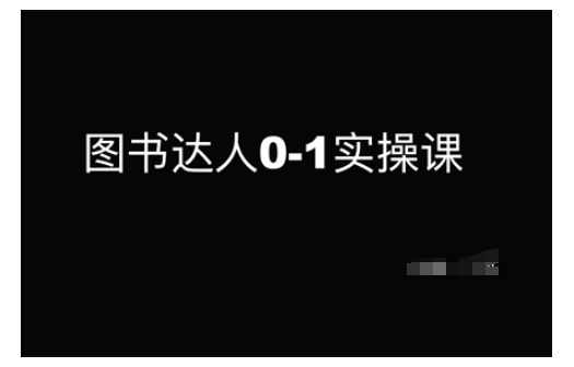 图书达人0-1实操课，带你从0起步，实现从新手到图书达人的蜕变-轻创星球网