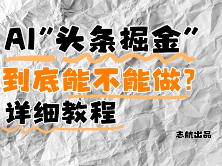 AI头条掘金是什么？还能不能做？详细讲解-轻创星球网