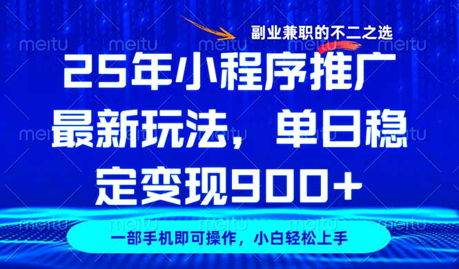 25年小程序推广最新玩法，稳定日入900+，副业兼职的不二之选-轻创星球网