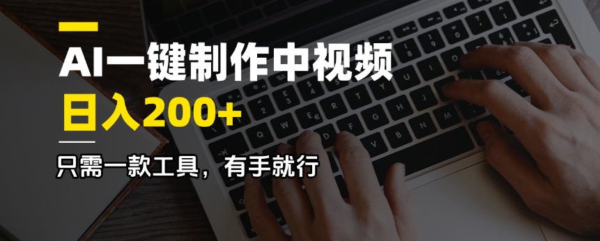 AI一键制作中视频，日入200＋，只需一款工具，有手就行-轻创星球网