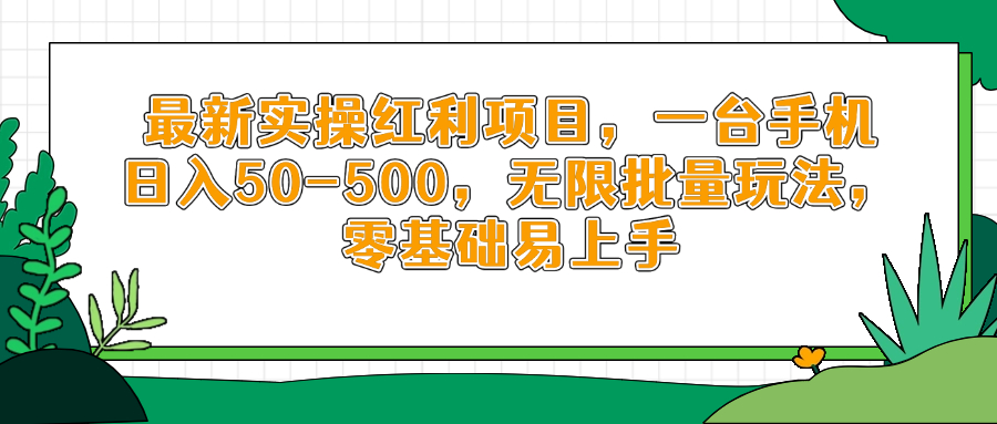 最新实操红利项目，一台手机日入50-500，无限批量玩法，零基础易上手-轻创星球网