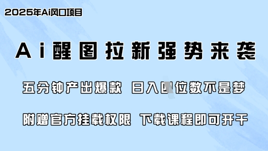 零门槛，AI醒图拉新席卷全网，5分钟产出爆款，日入四位数，附赠官方挂载权限-轻创星球网