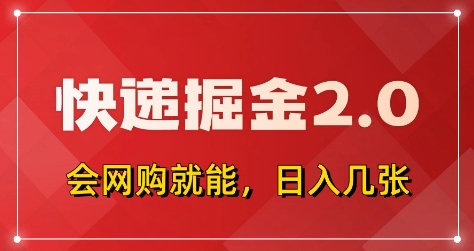 快递掘金2.0，拼多多0元购+快递返佣，全自动下单软件，小白轻松上手，日入5张+【揭秘】-轻创星球网