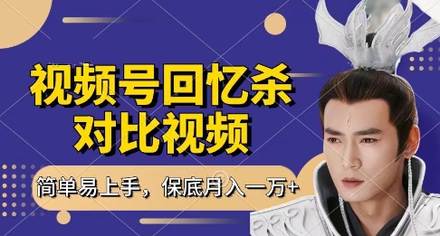 回忆杀对比视频，挣视频号分成计划收益，每天只需一小时，保底月入过W，新手小白轻松上手【揭秘】-轻创星球网