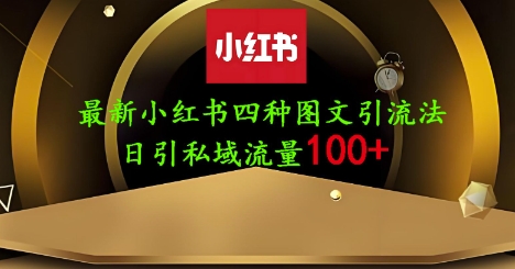 25年最新小红书发布简单图文，单人单号日引流200+创业粉-轻创星球网