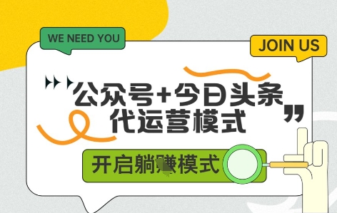 公众号+今日头条双代运营，收益可观，有账号就行，单日稳定变现多张【揭秘】-轻创星球网