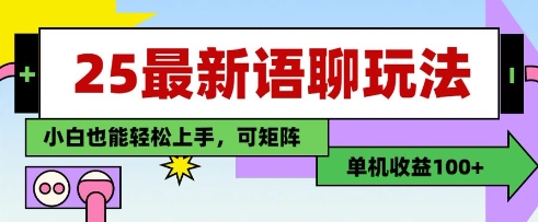 25年最新语聊玩法，纯手工，单机收益100+，小白也能轻松上手，可矩阵操作-轻创星球网