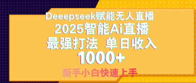 Deepseek赋能无人直播,2025无人直播最强打法,单日收入1000+新手小白…-轻创星球网
