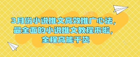 3月份小说推文高效推广心法，最全面的小说推文教程来啦，全程高能干货-轻创星球网