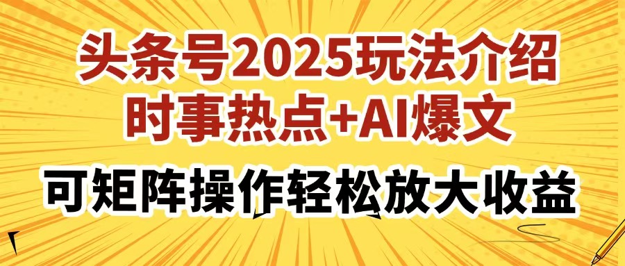 头条号2025玩法介绍，时事热点+AI爆文，可矩阵操作轻松放大收益-轻创星球网