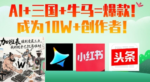 AI+三国+牛马=爆款！成为10W+创作者-轻创星球网