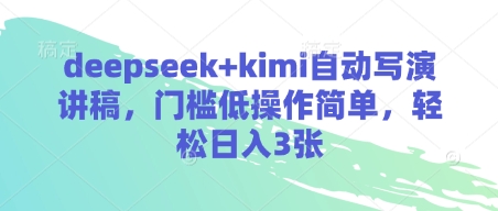 deepseek+kimi自动写演讲稿，门槛低操作简单，轻松日入3张-轻创星球网