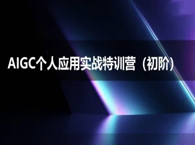 AIGC个人实战应用特训营(初阶班)-deepseek思考力2025-轻创星球网