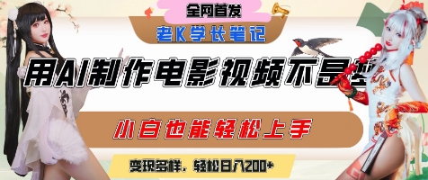 用AI制作电影不是梦，小白学会后轻松熟练上手，变现方式多样，日入2张+-轻创星球网