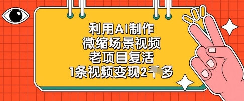 利用AI制作微缩场景视频，老项目复活，1条视频变现2k-轻创星球网