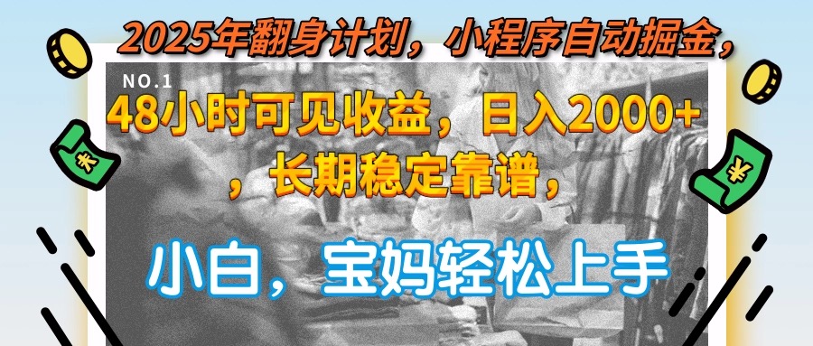 2025年翻身计划，小程序自动掘金48小时可见收益，日入2000+，长期稳定…-轻创星球网