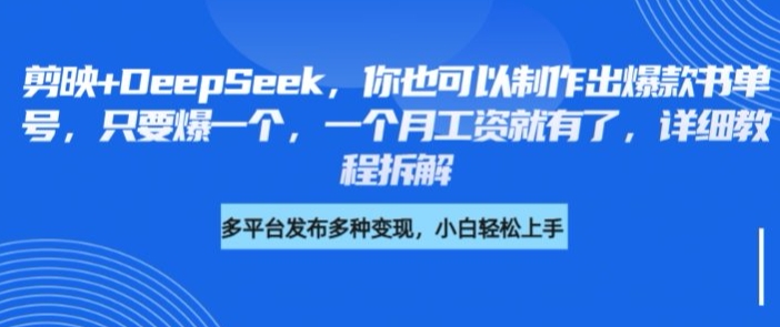 剪映+DeepSeek，你也可以制作出爆款书单号，只要爆一个，一个月工资就有了，详细教程拆解-轻创星球网