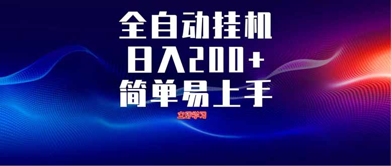 全自动脚本 无限多开 ,释放你的双手,单机日入200+-轻创星球网
