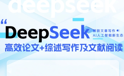 DeepSeek论文写作实战营-轻创星球网