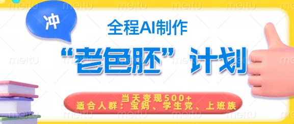 短视频老色胚计划，5分钟一个原创，当天变现5张，全程AI-轻创星球网