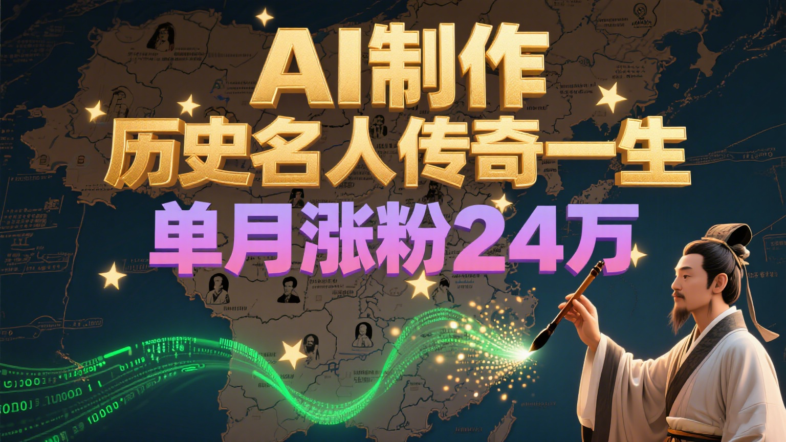 暴力起号！用AI制作历史名人传奇一生，单月涨粉24万，涨粉+变现赛道黑马来了-轻创星球网
