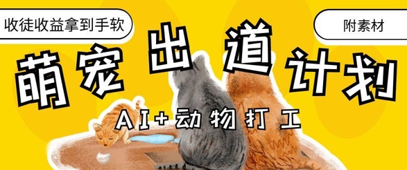 AI+动物打工，治愈系萌宠出道计划，收徒变现到手软-轻创星球网