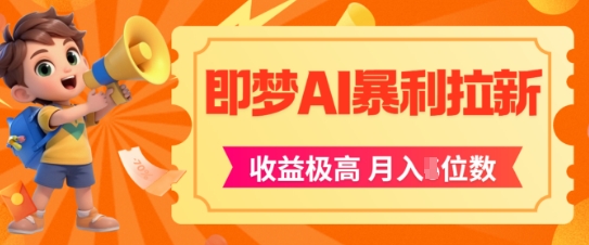 即梦app暴利拉新，收益上限极高，月入5位数，AI风口落地实操项目-轻创星球网