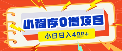 微信小程序小游戏0撸看广告挣收益，小白日入多张-轻创星球网