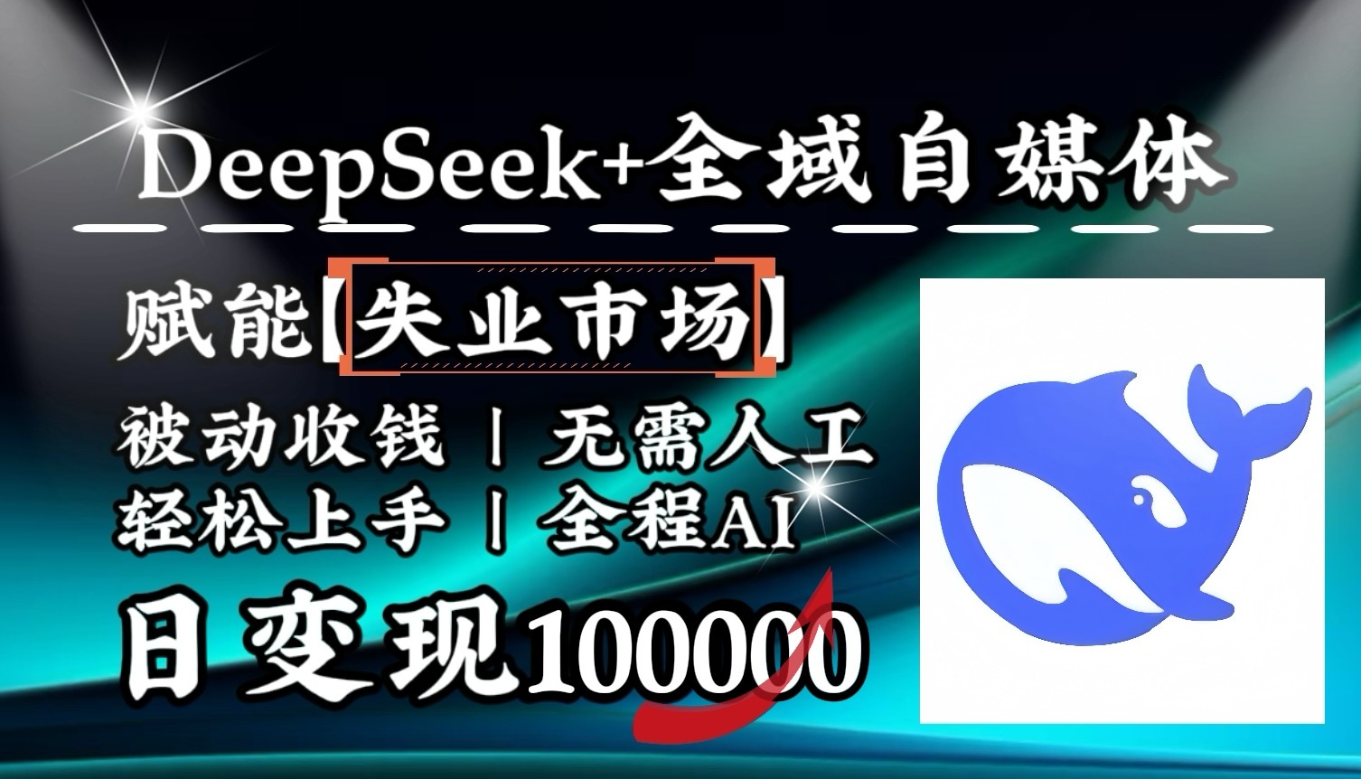 降维打击，DeepSeek+失业市场，全自动操作，结合人人刚需，单月利润轻松破100000＋-轻创星球网