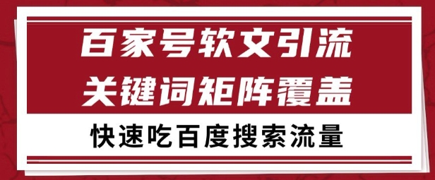 百家号矩阵软文引流 文章粉是非常精准的 吃百度SEO搜索流量长期且稳定【揭秘】-轻创星球网