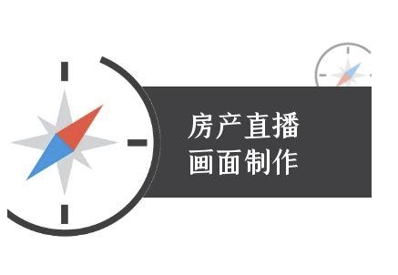 房产直播画面制作-抖音房产直播教程-轻创星球网