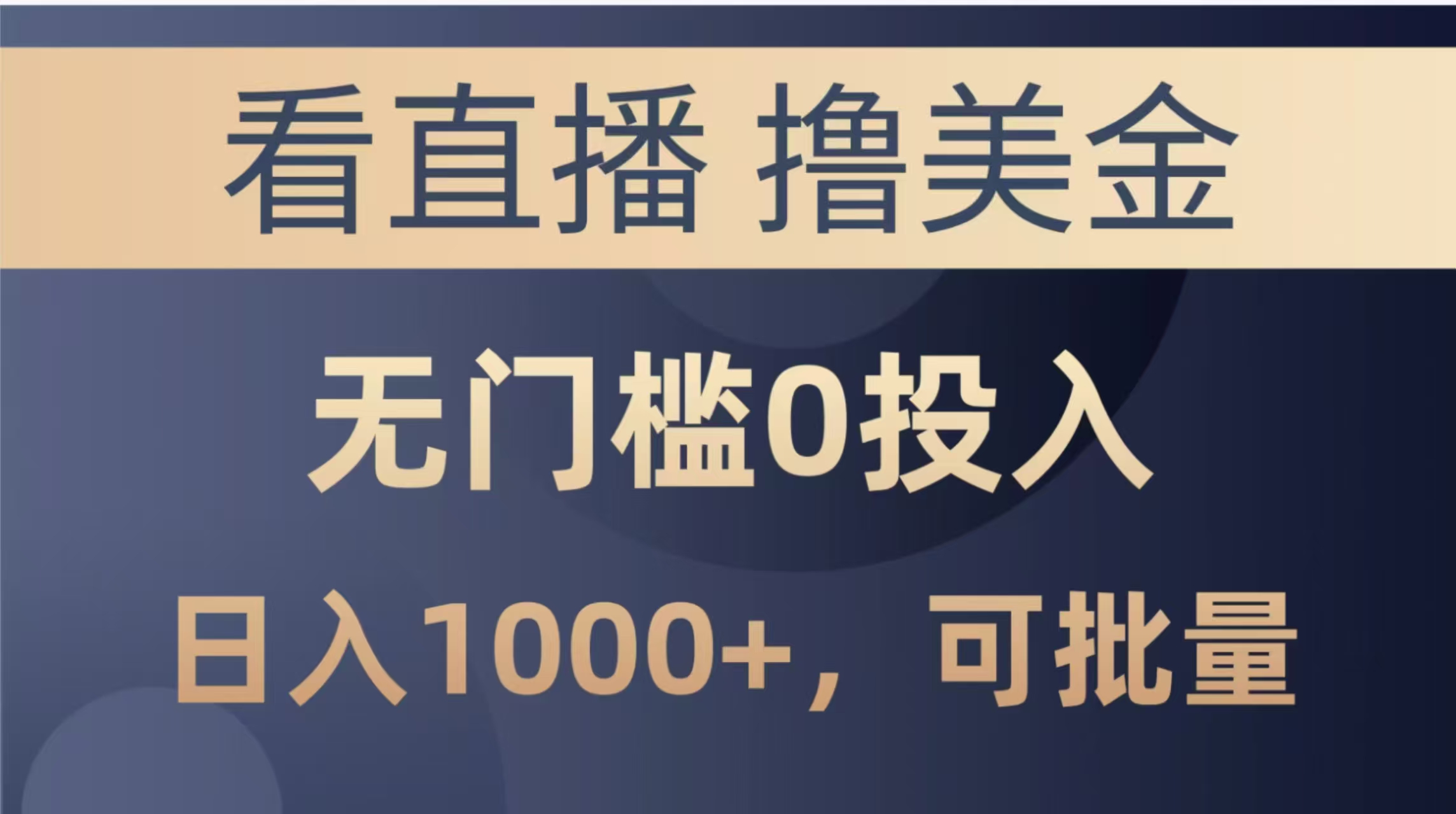 最新看直播撸美金项目，无门槛0投入，单日可达1000+，可批量复制-轻创星球网